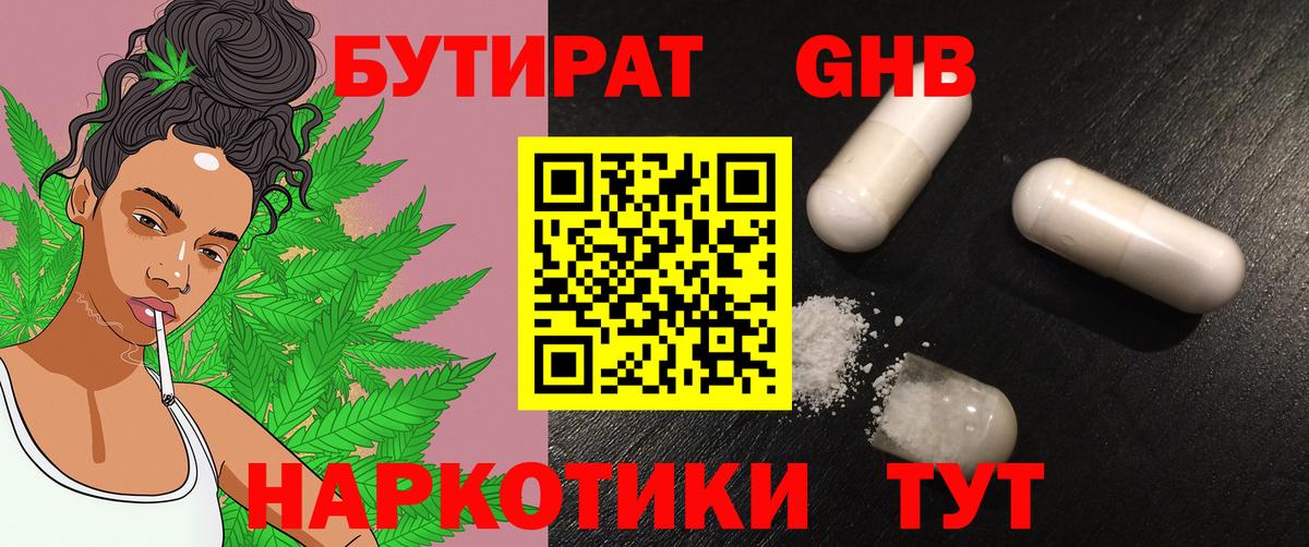 БУТИРАТ оксибутират Новоалтайск