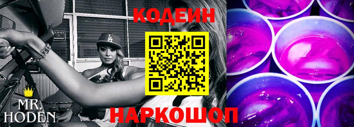 Кодеин Purple Drank  Вход с VPN  Новоалтайск  Кодеин напиток Lean (лин) 